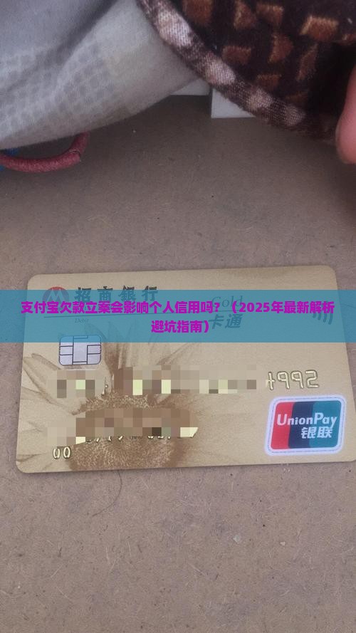 支付宝欠款立案会对个人信用有影响吗