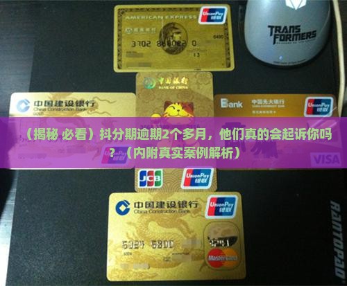 抖分期逾期2个多月会被起诉吗