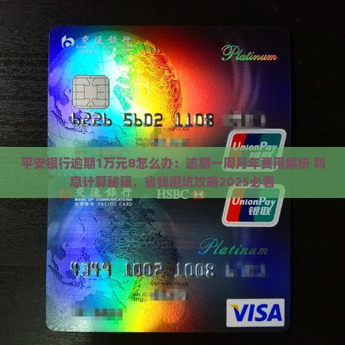 平安银行逾期1万元8怎么办