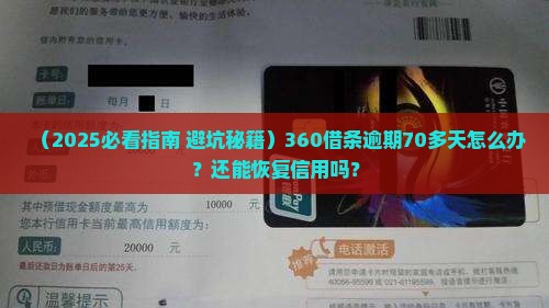 360借条逾期70多天如何处理