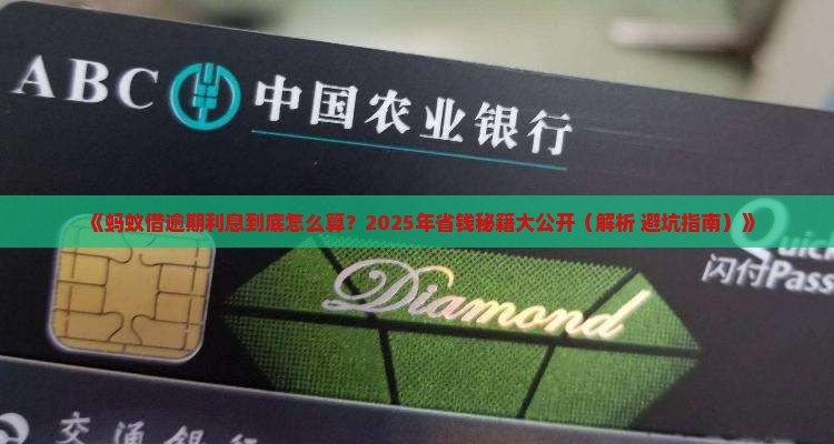 蚂蚁借逾期利息如何计算