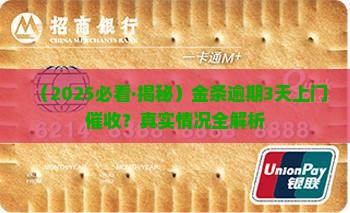 金条逾期多久会上门催收处理