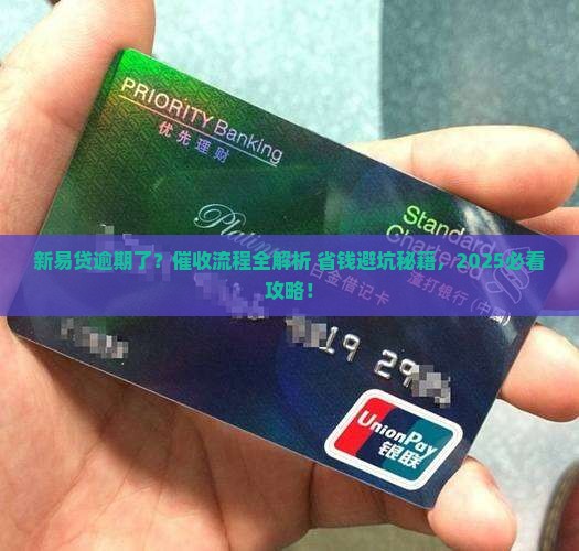 新易贷逾期催收怎么处理流程及注意事项