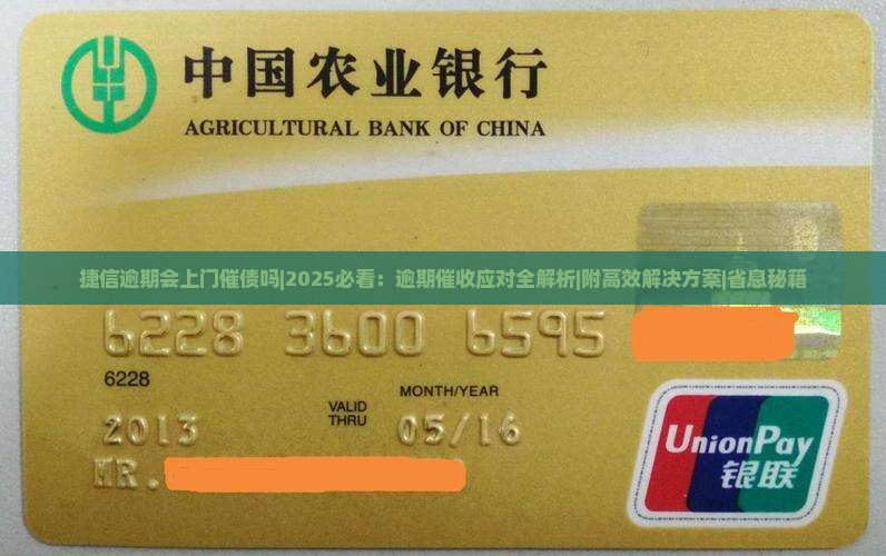 捷信逾期会上门催债吗