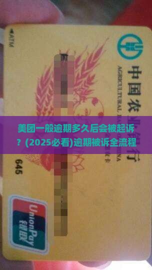 美团一般逾期多久后会被起诉需要注意什么