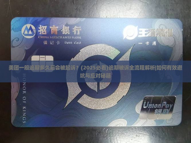 美团一般逾期多久后会被起诉需要注意什么