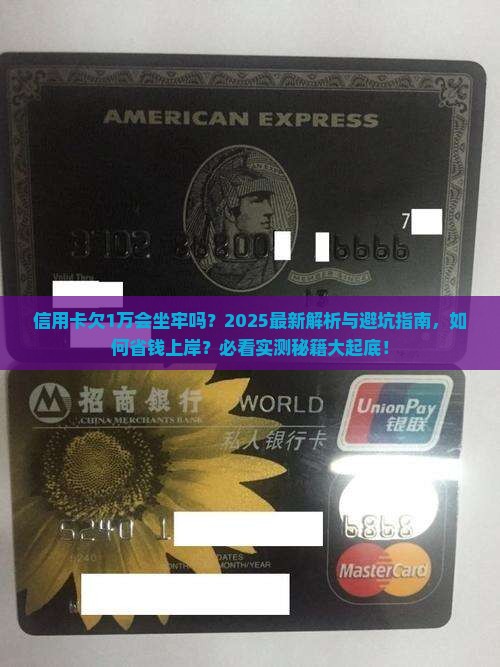 信用卡欠1万会有坐牢吗问题解决方案