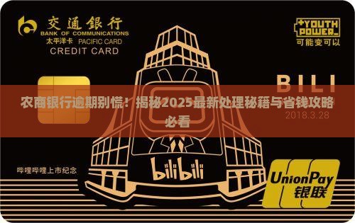 农商银行逾期后果如何处理