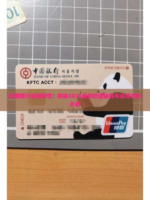 农商银行逾期后果如何处理