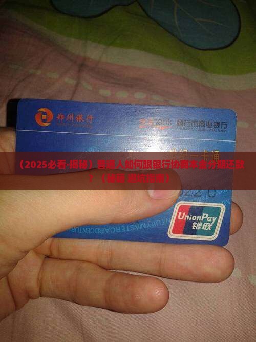 商业银行怎么协商本金分期还款