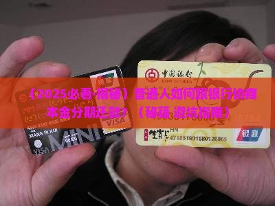 商业银行怎么协商本金分期还款