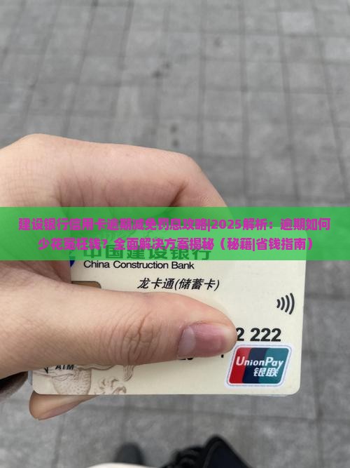建设银行信用卡逾期减免罚息攻略