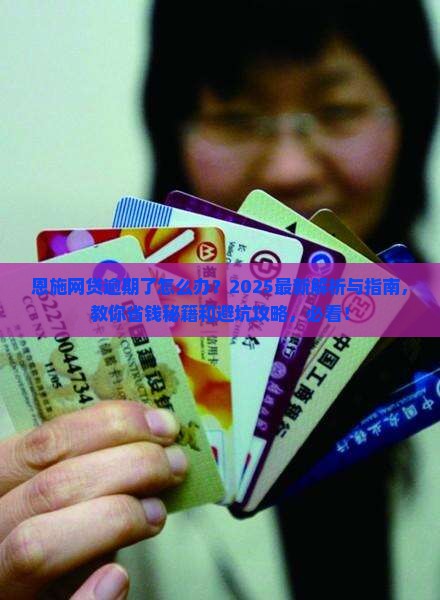 恩施网贷逾期了怎么办