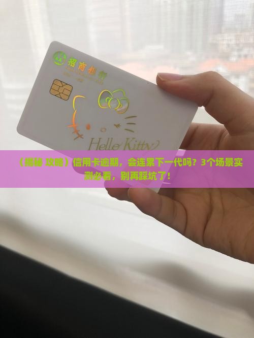 信用卡逾期会不会影响下一代的信用记录