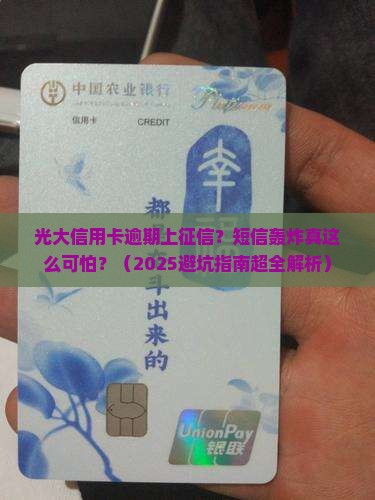 光大信用卡逾期上征信短信的影响及后果