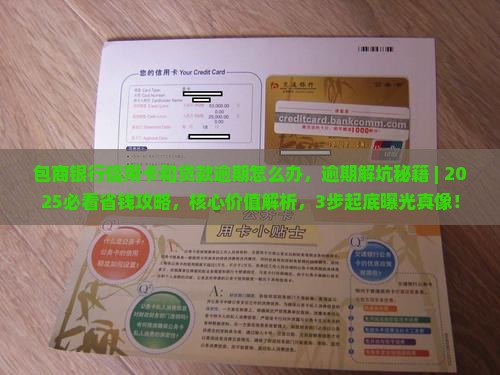 包商银行信用卡和贷款逾期怎么办