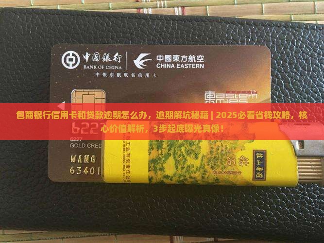 包商银行信用卡和贷款逾期怎么办