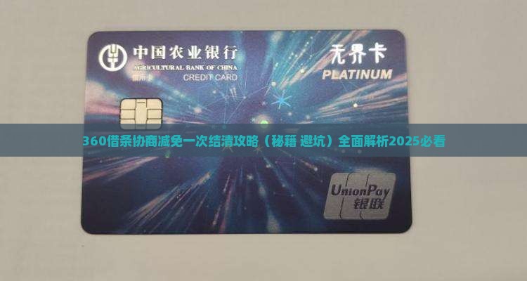 360借条协商减免一次结清攻略