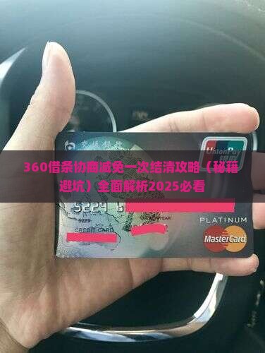360借条协商减免一次结清攻略