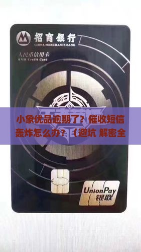 小象优品逾期催收短信