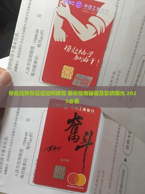 停息挂账在征信如何体现