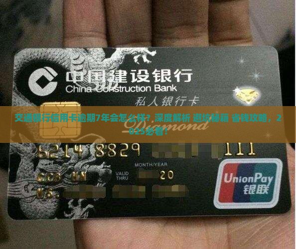 交通银行信用卡逾期7年会怎么样