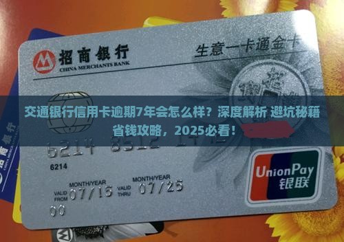 交通银行信用卡逾期7年会怎么样