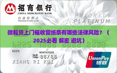 信用卡上门催收留纸条有哪些法律风险