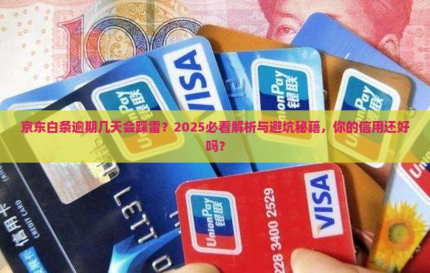 京东白条逾期几天会影响个人信用记录