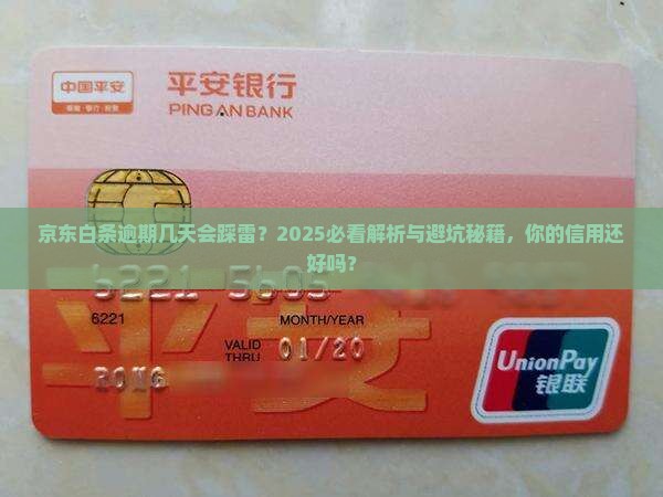 京东白条逾期几天会影响个人信用记录