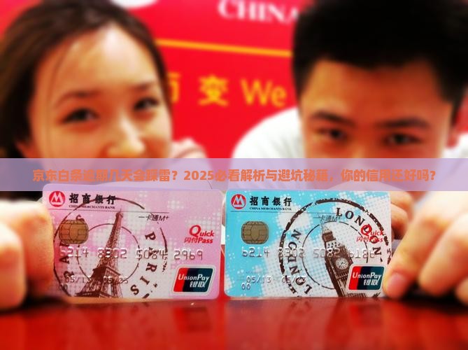 京东白条逾期几天会影响个人信用记录