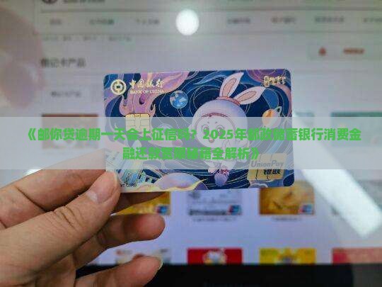 邮你贷逾期一日上征信吗