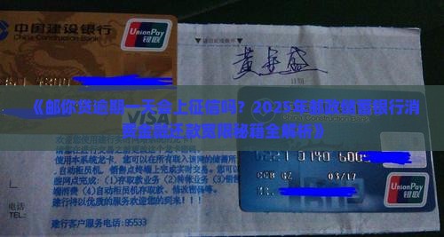 邮你贷逾期一日上征信吗