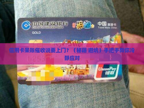 信用卡呆账催收说上门如何处理