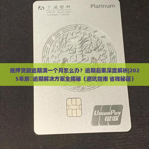 抵押贷款逾期满一个月怎么办