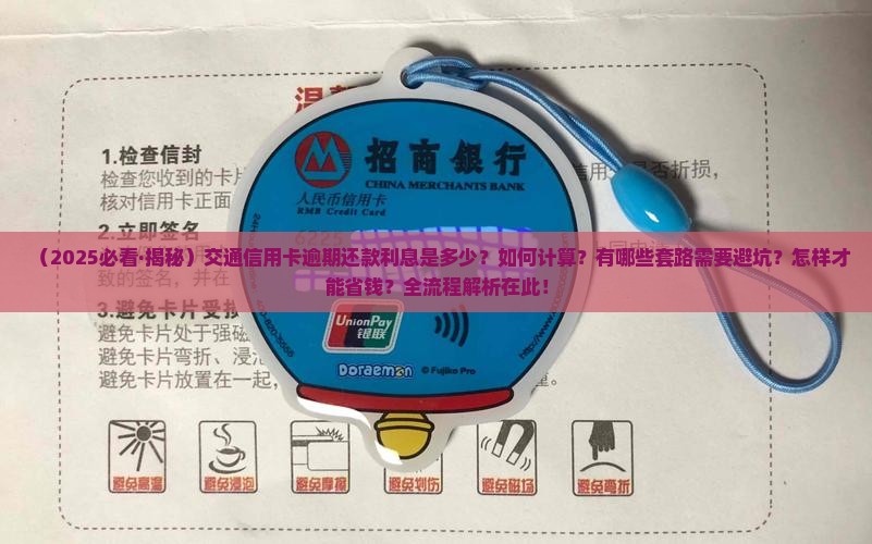 交通信用卡逾期还款利息多少