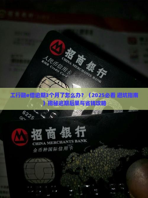 工商银行融e借逾期了3个月
