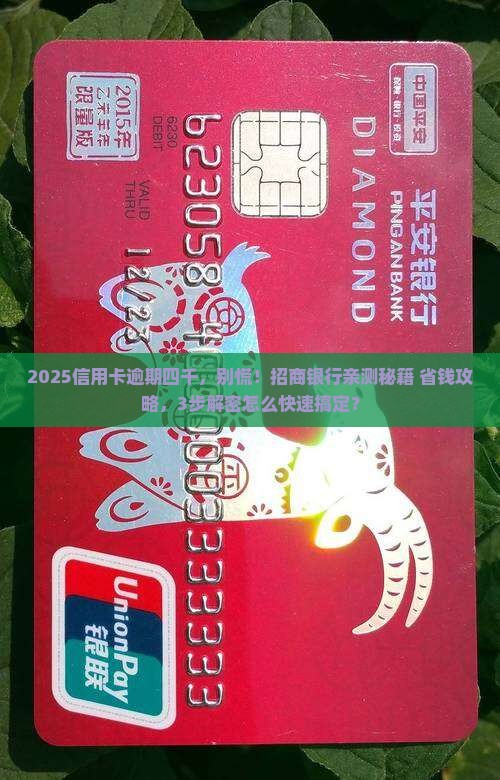 招商银行信用卡逾期四千怎么办