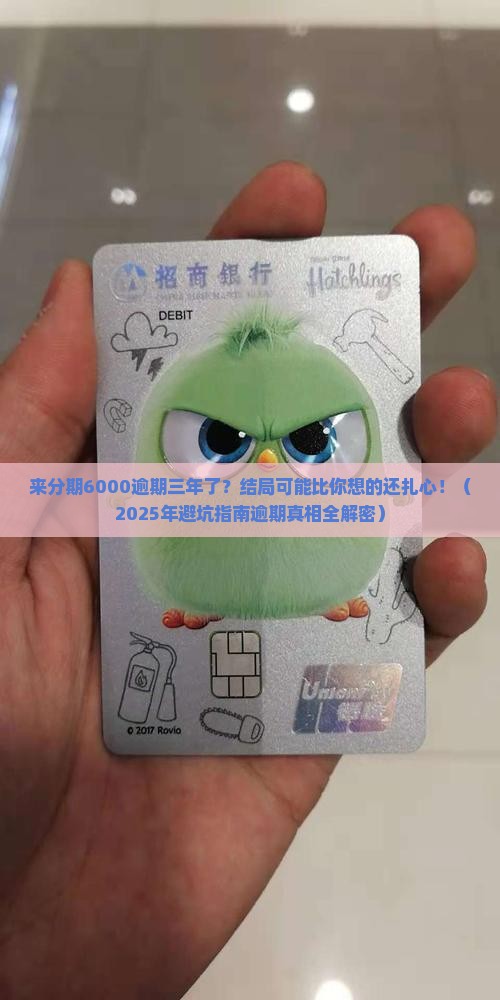来分期6000逾期三年后会怎样处理