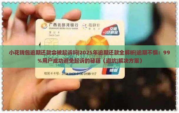 小花钱包逾期还款会被起诉吗