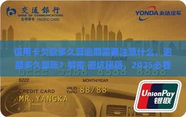 信用卡欠款多久算逾期需要注意什么