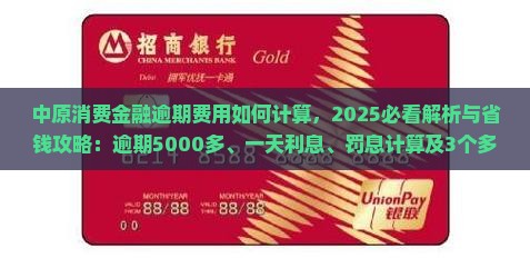 中原消费金融逾期费用如何计算