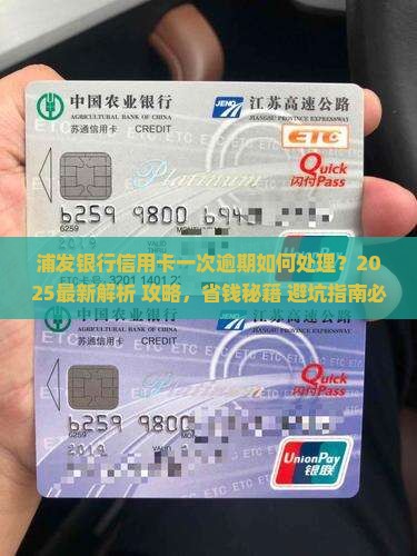 浦发银行信用卡一次逾期如何处理