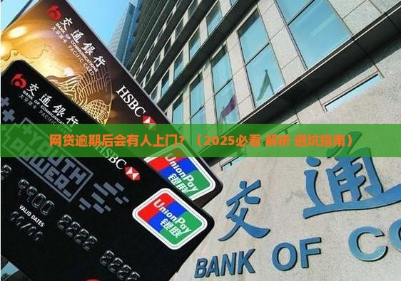 网贷逾期后会有人上门吗
