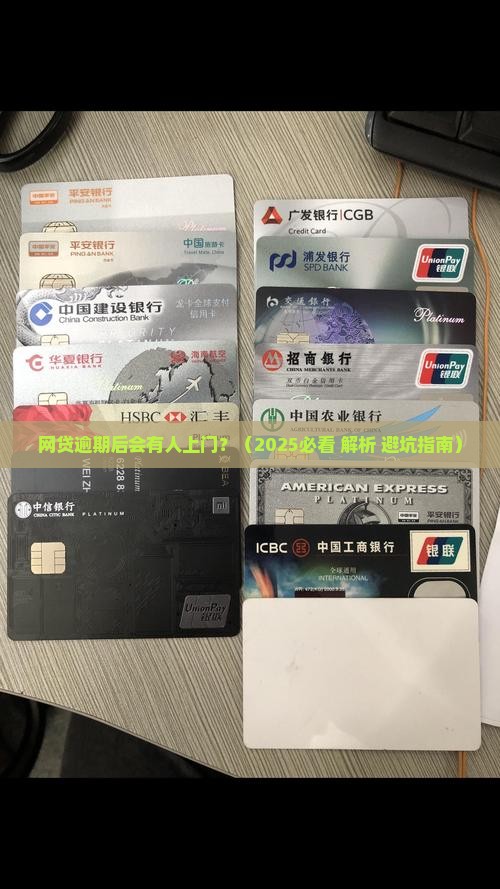 网贷逾期后会有人上门吗