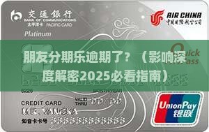 朋友分期乐逾期会对我造成什么影响