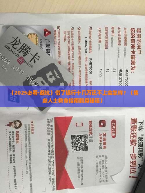 借银行十几万还不上会产生哪些后果