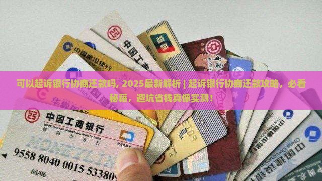 可以起诉银行协商还款吗需要注意哪些问题