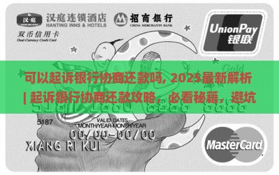 可以起诉银行协商还款吗需要注意哪些问题