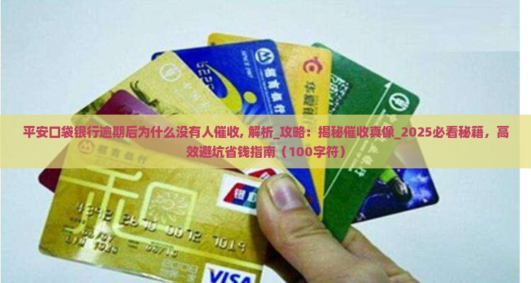 平安口袋银行逾期后为什么没有人催收
